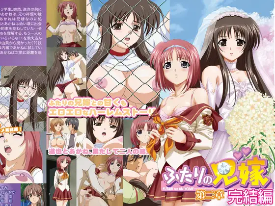 ふたりの兄嫁 第二章