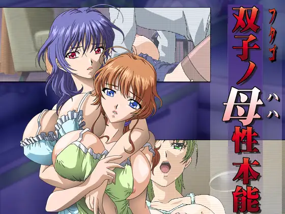 双子ノ母性本能 第一章 欲望ノ二重奏