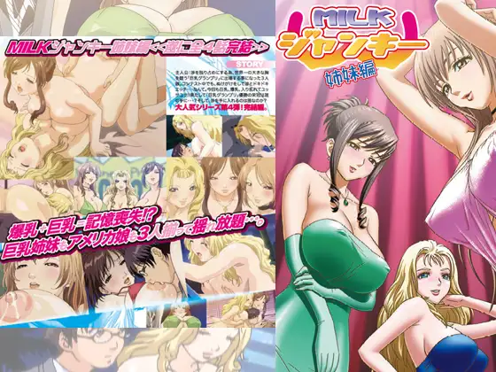 MILK・ジャンキー 姉妹編 ボリューム4