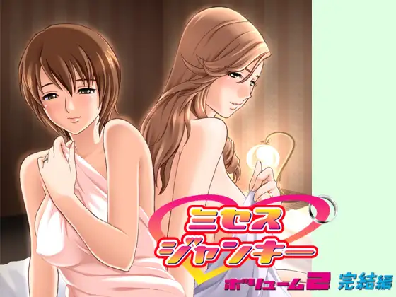 ミセス・ジャンキー ボリューム2