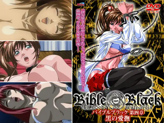 バイブルブラック 【第四章】 黒の愛撫