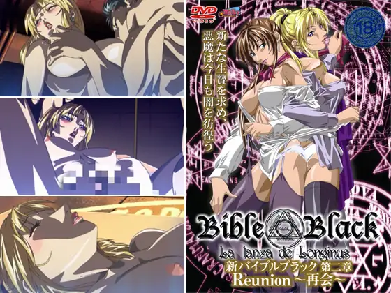 新バイブルブラック 【第二章】 Reunion～再会～