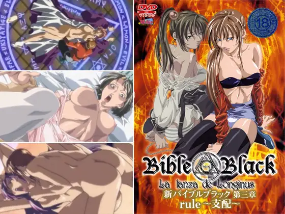 新バイブルブラック 【第三章】 Rule～支配～