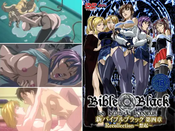 新バイブルブラック 【第四章】 Recollection～想起～