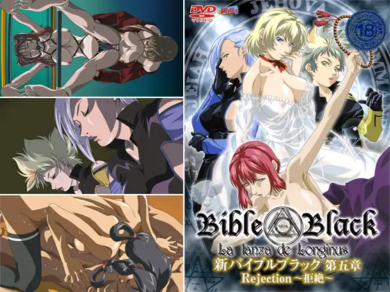 新バイブルブラック 【第五章】 Rejection～拒絶～