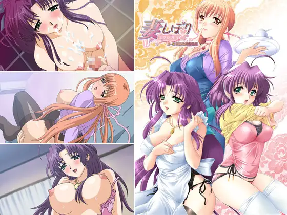 妻しぼり 【第一幕】 奇妙な同棲生活