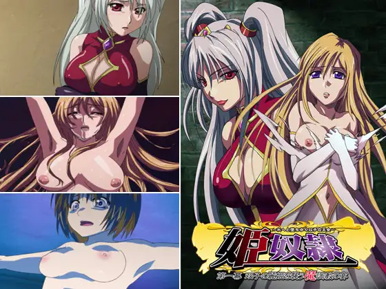 姫奴○ 【第一幕】 双子の麗姫を襲う魔調教の宴