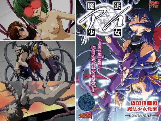 魔法少女アイ 【Vol.3】 魔法少女覚醒