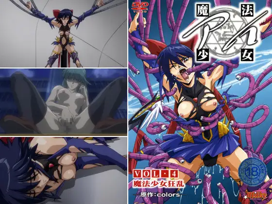 魔法少女アイ 【Vol.4】 魔法少女狂乱