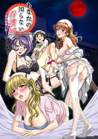 あなたの知らない看護婦 ～性的病棟24時～ 第二話　私を永遠に汚して…