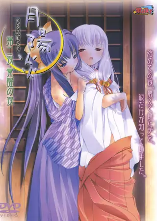 月陽炎 【第二夜】 覚醒の夜