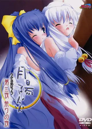 月陽炎 【第三夜】 祭りの夜