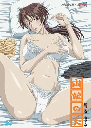 山姫（あけび）の実 第三巻 きずな