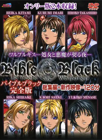 バイブルブラック 【完全版】