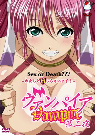 ヴァンパイア 【第二夜】