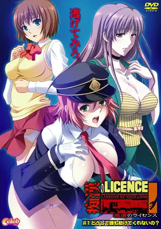 痴○のライセンス #1 どうして誰も助けてくれないの？