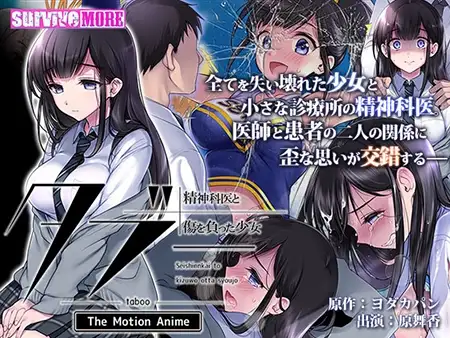 タブー ～精神科医と傷を負った少女～ The Motion Anime