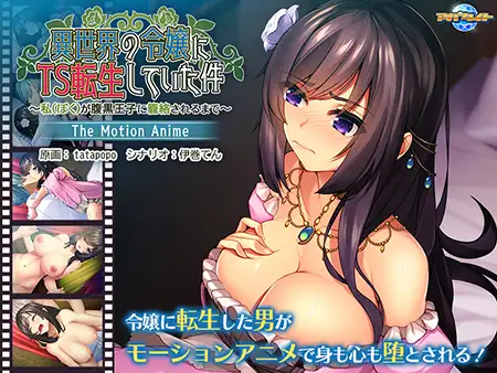 異世界の令嬢にTS転生していた件 ～私が腹黒王子に籠絡されるまで～ The Motion Anime
