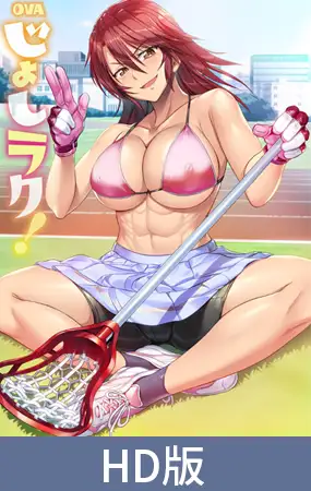 【HD版】OVA じょしラク！ #6