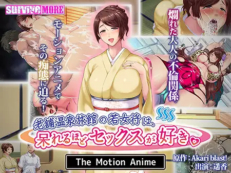 老舗温泉旅館の若女将は、呆れるほどセックスが好き。 The Motion Anime