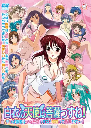 白衣の天使は菩薩っすね！ やっぱ医者はヤリ放題っすね！ 病院って極楽やわ～！