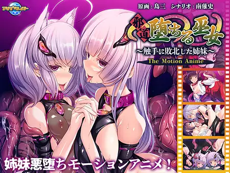 邪道堕ちる巫女 ～触手に敗北した姉妹～ The Motion Anime