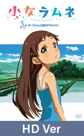 【HD Version】Shoujo Ramune – Episode 1: Chi’s Secret Part-Time Job / 【英語版】小女ラムネ 第1話 ちーちゃんと秘密のアルバイト