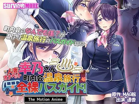 人妻オナペット幸乃さん町内会温泉旅行全裸バスガイド！ The Motion Anime