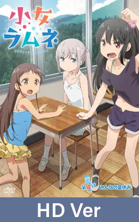 【HD Version】Shoujo Ramune – Episode 4: Summer Vacation for Everyone / 【英語版】小女ラムネ 第4話 みんなの夏休み