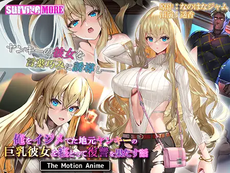 俺をイジメてた地元ヤンキーの巨乳彼女を寝とって復讐を果たす話 The Motion Anime