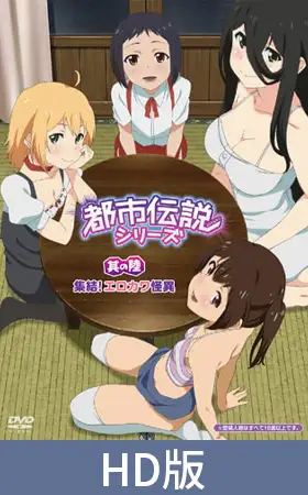 【HD版】都市伝説シリーズ 其の陸 集結！ エロカワ怪異
