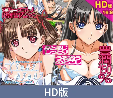 【HD版】そらのいろ、みずのいろ 下巻「わたしも……してあげる」