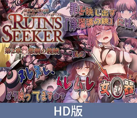 【HD版】ルインズシーカー 第2章 悲劇の義賊