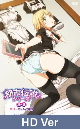 【HD Version】Urban Legends Series Vol.4 Mary-chan’s Hotline / 【英語版】都市伝説シリーズ 其の肆 メリーちゃんの電話