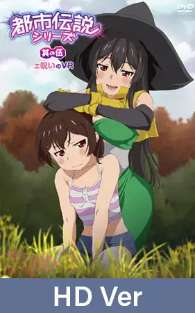 【HD version】Urban Legends Series Vol.5 Cursed VR / 【英語版】都市伝説シリーズ 其の伍 エ呪いのVR