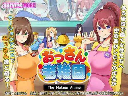 おっさん老稚園 The Motion Anime