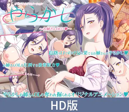 【HD版】やらかし ～お姉さんOLに～
