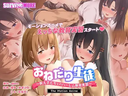 おねだり生徒 ～教え子たちとのハーレム教育実習～ The Motion Anime