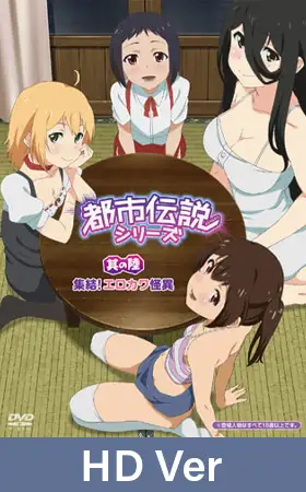 【HD version】Urban Legends Series Vol.6 Ghost Gal Pals / 【英語版】都市伝説シリーズ 其の陸 集結！ エロカワ怪異