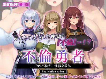 不倫勇者 ～その不倫が、世界を救う。～ The Motion Anime