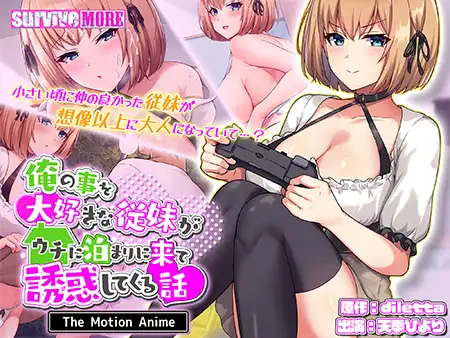 俺の事を大好きな従妹がウチに泊まりに来て誘惑してくる話 The Motion Anime