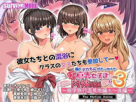 僕のデカちんがきっかけでイケイケ巨乳女子達とまさかの肉体関係にっ！！3 ～修学旅行温泉地編～ 後編 The Motion Anime