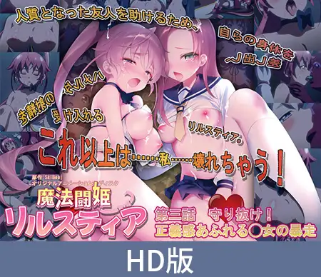 【HD版】魔法闘姫リルスティア 第三話 守り抜け！ 正義感あふれる◯女の暴走