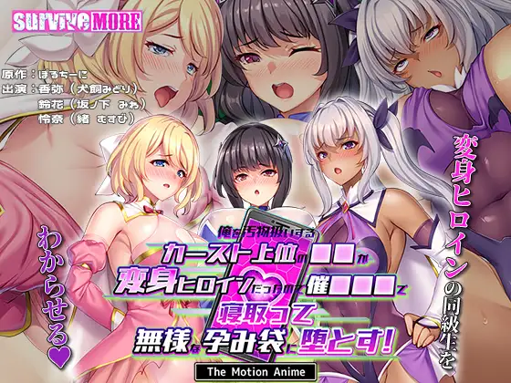 俺を汚物扱いするカースト上位の●●が変身ヒロインだったので催●●●で寝取って無様な孕み袋に堕とす！ The Motion Anime