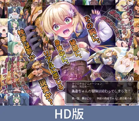 【HD版】勇者ちゃんの冒険は終わってしまった！ 第一話 夢か幻か！ 無敵の勇者ちゃんに迫る魔の手