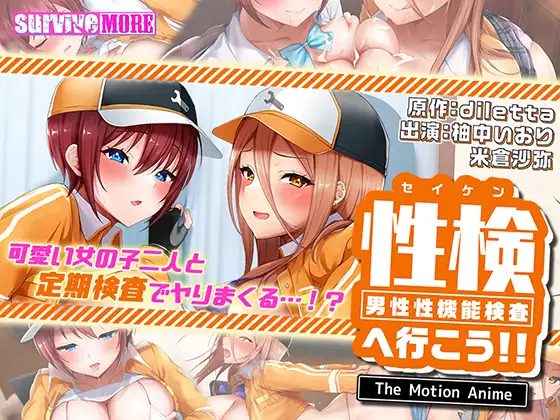 性検へ行こう！！ The Motion Anime