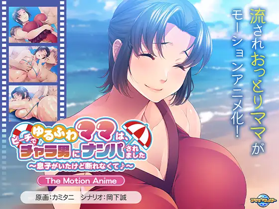 ゆるふわママは、ビーチでチャラ男にナンパされました ～息子がいたけど断れなくて♪～ The Motion Anime