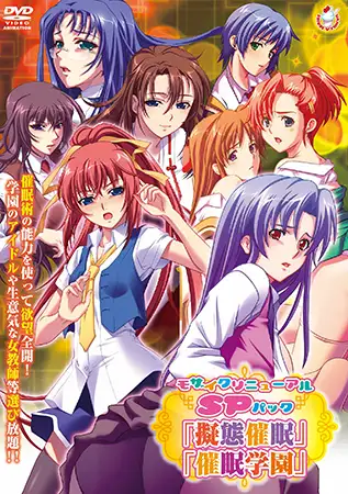 モザイクリニューアルSPパック 「擬態催○」「催○学園」