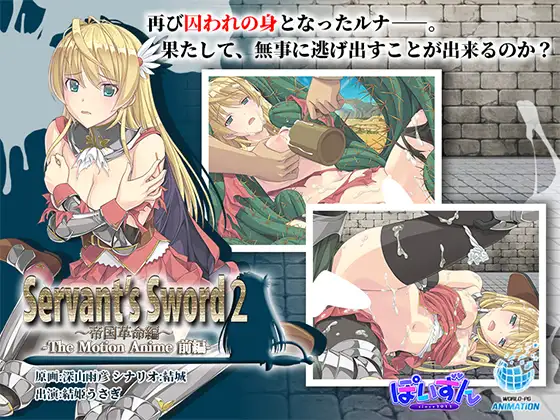 Servant’s Sword2 ～帝国革命編～ The Motion Anime -前編-
