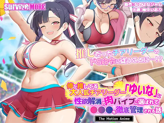 俺が推してる大人気チアリーダー「ゆいな」に性欲解消の肉バイブに選ばれて●●●を徹底管理される話 The Motion Anime